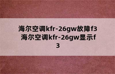 海尔空调kfr-26gw故障f3 海尔空调kfr-26gw显示f3